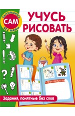 Учусь рисовать. Задания, понятные без слов