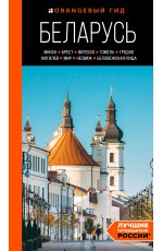 Беларусь: Минск, Брест, Витебск, Гомель, Гродно, Могилев, Мир, Несвиж, Беловежская пуща: путеводитель
