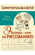 Экспресс-курс по рисованию