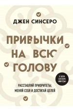 Привычки на всю голову. Расставляй приоритеты, меняй себя и достигай целей