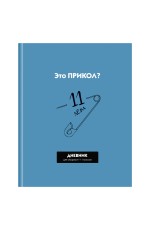 Дневник 1-11 кл. 40л. (твердый) BG Прикол?, матовая ламинация, выб. лак