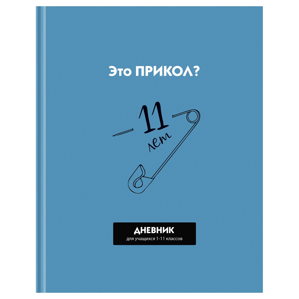 Дневник 1-11 кл. 40л. (твердый) BG Прикол?, матовая ламинация, выб. лак