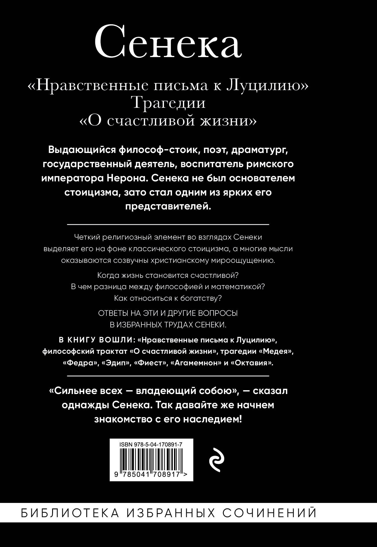 Сенека. Нравственные письма к Луцилию, трагедии Медея, Федра, Эдип, Фиэст, Агамемнон и Октавия и философский трактат О счастливой жизни