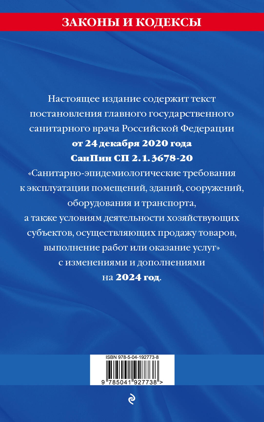 СанПин СП 2.1.3678-20 Санитарно-эпидемиологические требования к эксплуатации помещений, зданий, сооружений, оборудования и транспорта на 2024 год