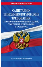 СанПин СП 2.1.3678-20 Санитарно-эпидемиологические требования к эксплуатации помещений, зданий, сооружений, оборудования и транспорта на 2024 год