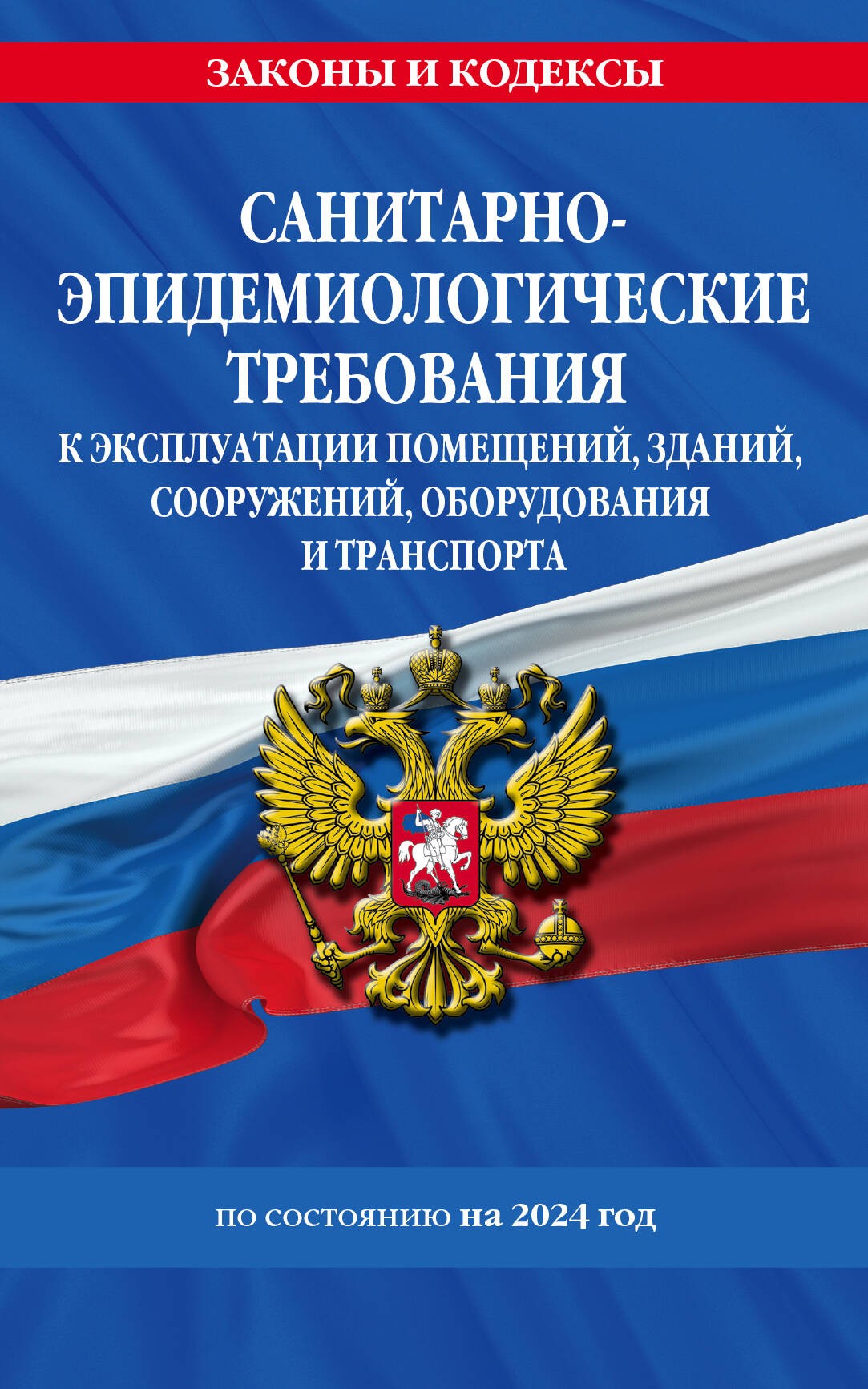 СанПин СП 2.1.3678-20 Санитарно-эпидемиологические требования к эксплуатации помещений, зданий, сооружений, оборудования и транспорта на 2024 год