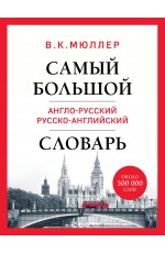Самый большой англо-русский русско-английский словарь (ок. 500 000 слов) (Биг-Бен)
