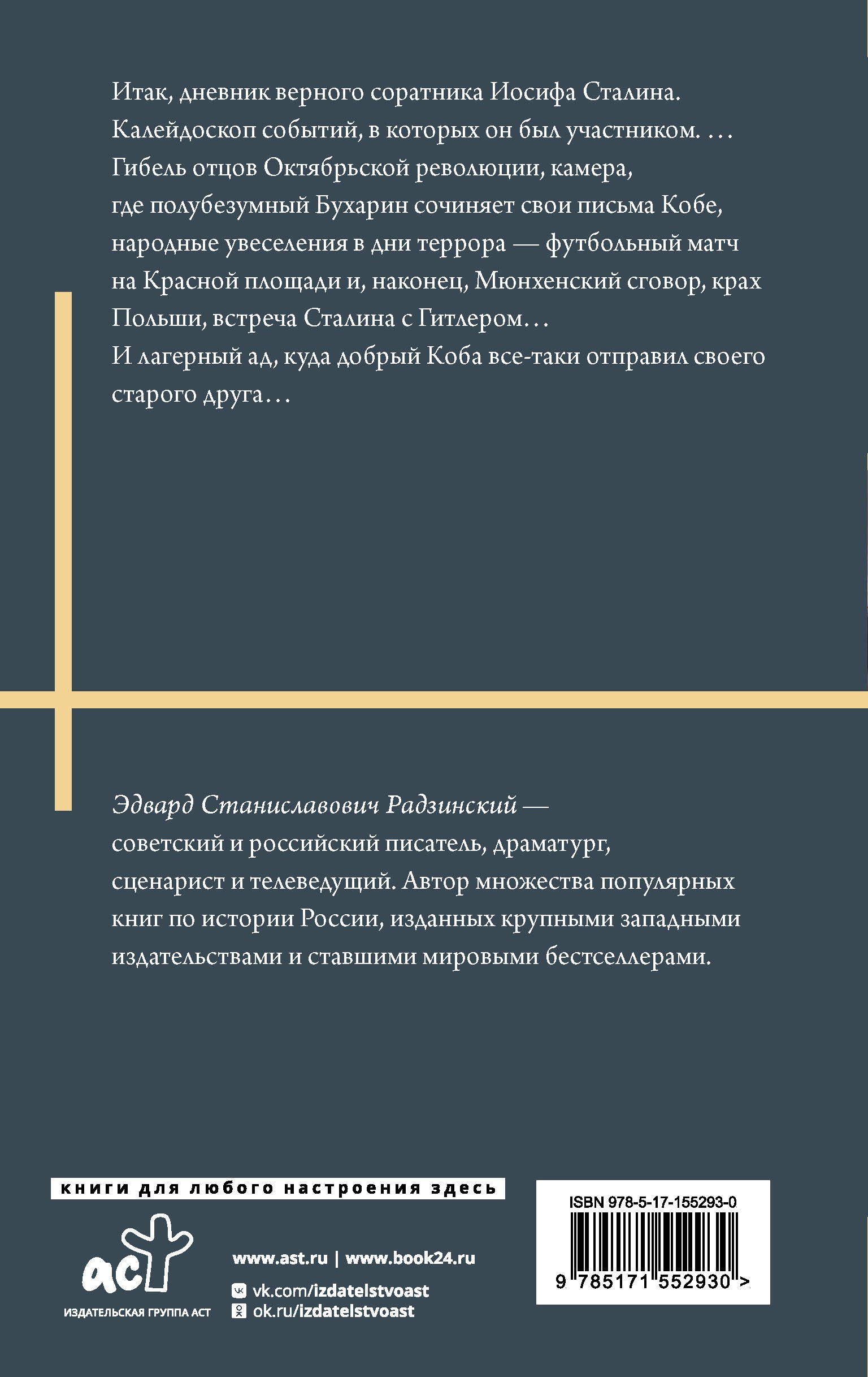 Апокалипсис от Кобы. Иосиф Сталин. Гибель богов.