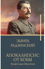 Апокалипсис от Кобы. Иосиф Сталин. Гибель богов.