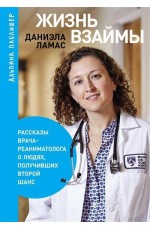 Жизнь взаймы:  Рассказы врача-реаниматолога о людях, получивших второй шанс