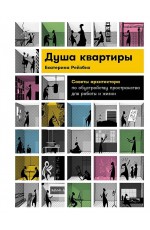 Душа квартиры: Советы архитектора по обустройству пространства для работы и жизни