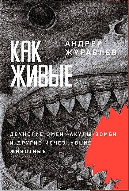 Как живые: Двуногие змеи, акулы-зомби и другие исчезнувшие животные