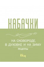 Кабачки, На сковороде, в духовке и на зиму