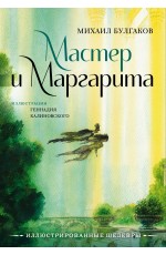 Мастер и Маргарита с иллюстрациями Геннадия Калиновского