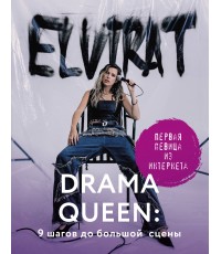 Elvira T Drama Queen: 9 шагов до большой сцены
