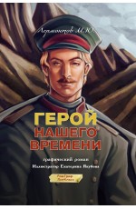 Герой нашего времени. Графический роман