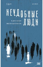 Жаворонков Неудобные люди