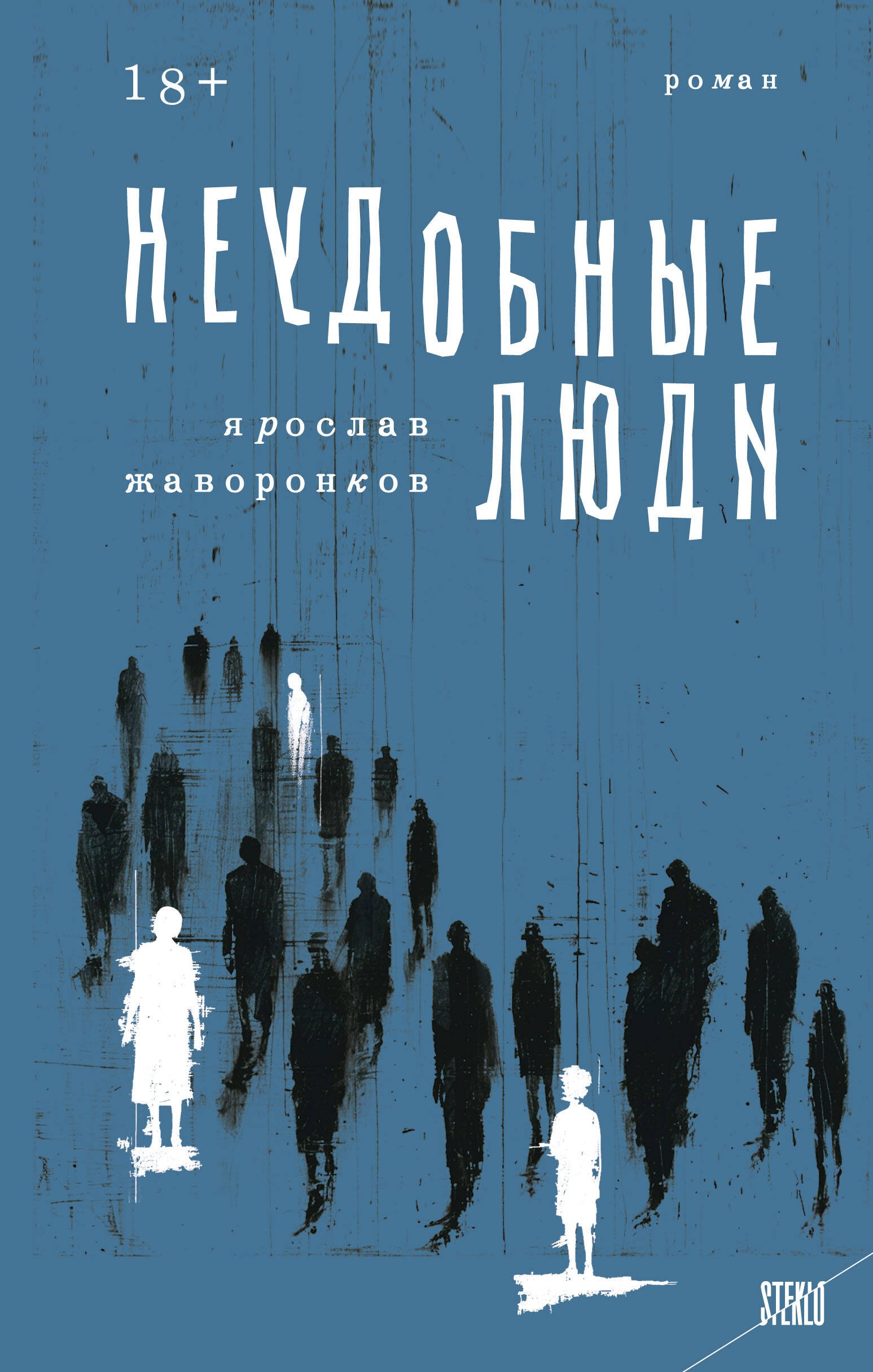 Жаворонков Неудобные люди