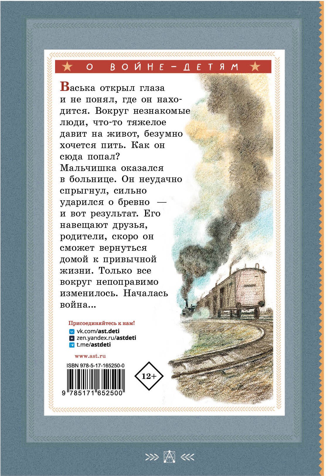 Повесть о военном детстве