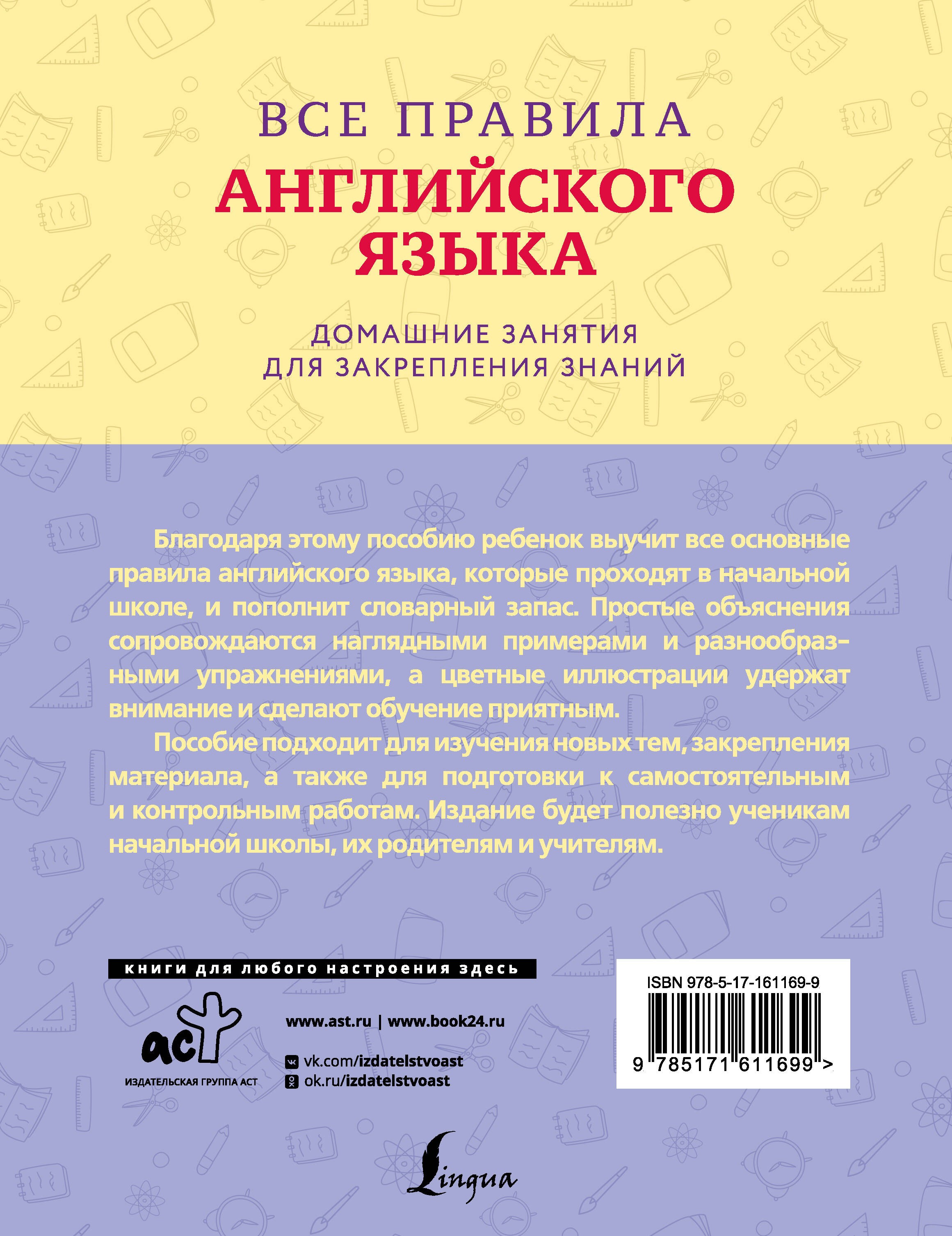 Все правила английского языка с наглядными примерами и упражнениями. 1—4 классы