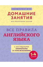 Все правила английского языка с наглядными примерами и упражнениями. 1—4 классы