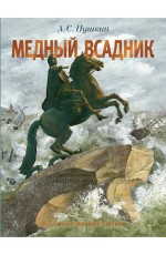 Медный всадник. Рис. М. Бычкова