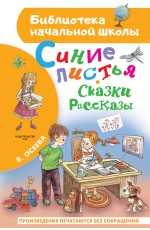 Синие листья. Сказки, рассказы