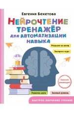 Нейрочтение: тренажер для автоматизации навыка