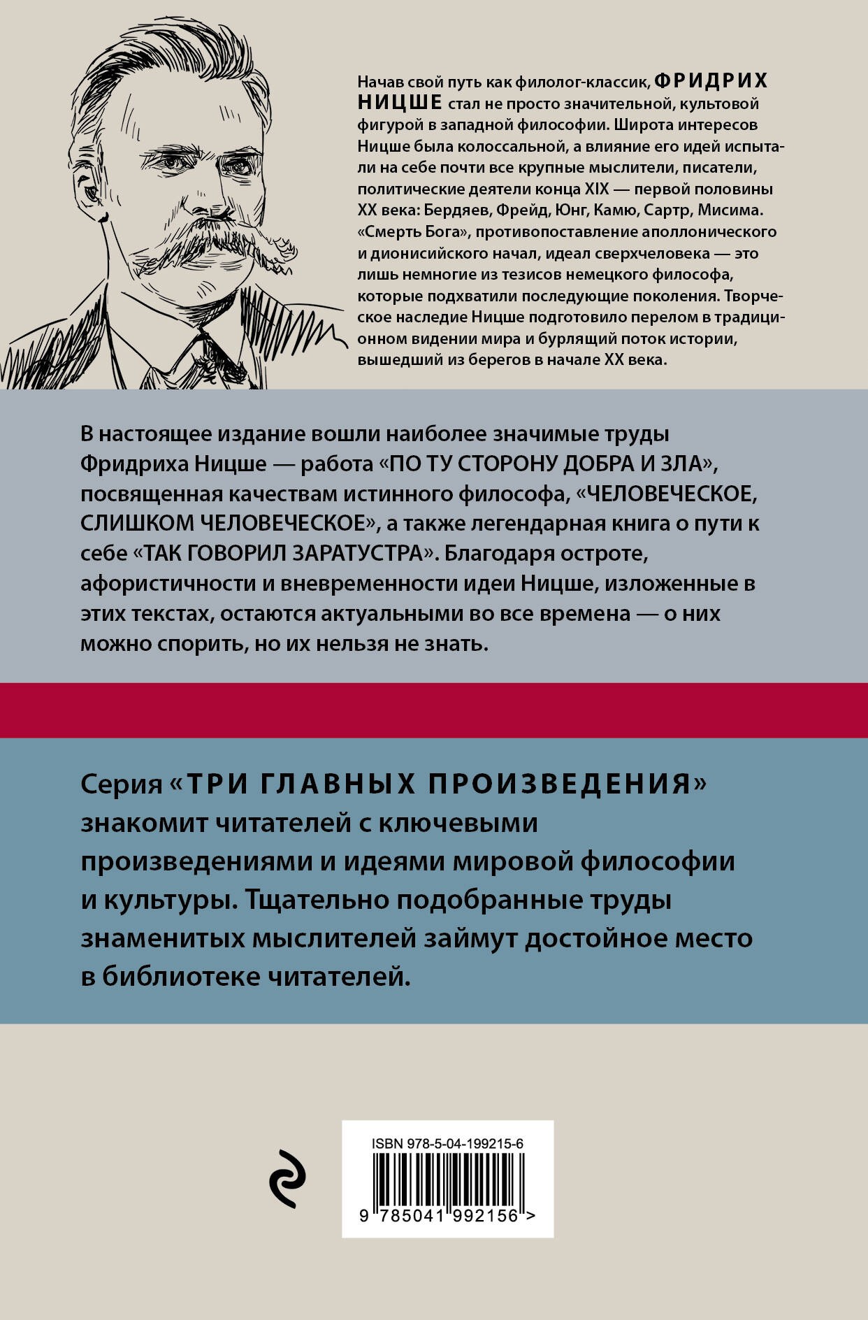 Фридрих Ницше. По ту сторону добра и зла. Человеческое, слишком человеческое. Так говорил Заратустра