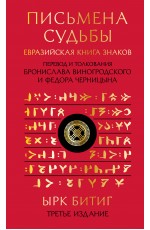 Письмена судьбы. Евразийская Книга знаков Ырк Битиг. Подарочное издание с вырубкой и цветным обрезом