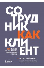 Сотрудник как клиент. HR-маркетинг для успеха бизнеса и победы в борьбе за таланты