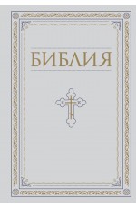 Библия. Книги Священного Писания Ветхого и Нового Завета. РПЦ. Полное издание с неканоническими книгами. Белая.