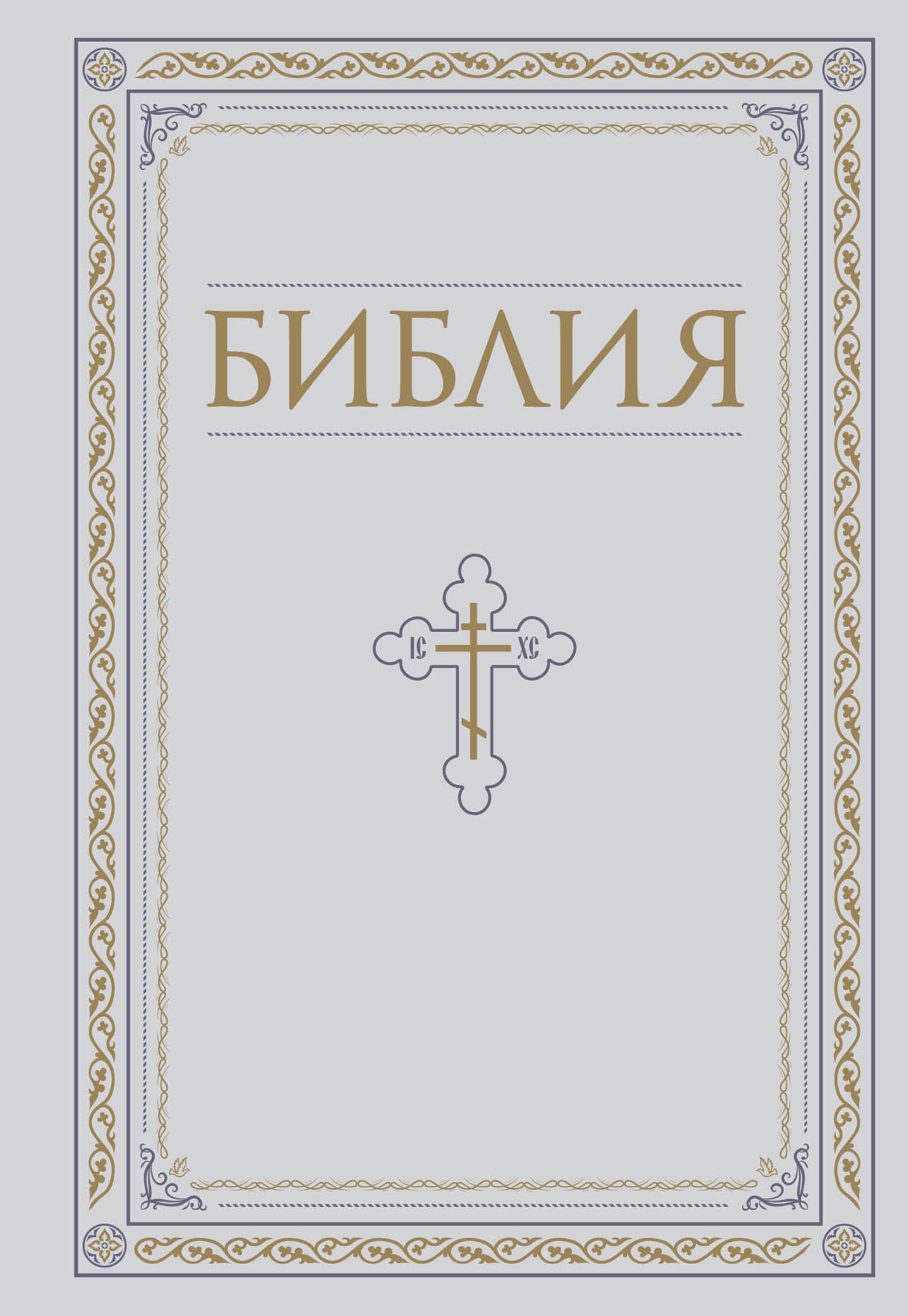 Библия. Книги Священного Писания Ветхого и Нового Завета. РПЦ. Полное издание с неканоническими книгами. Белая.