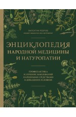 Энциклопедия народной медицины и натуропатии. Профилактика и лечение заболеваний народными средствами в домашних условиях