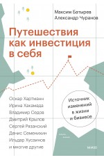 Путешествия как инвестиция в себя. Источник изменений в жизни и бизнесе