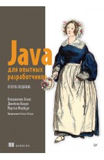 Java для опытных разработчиков. 2-е издание