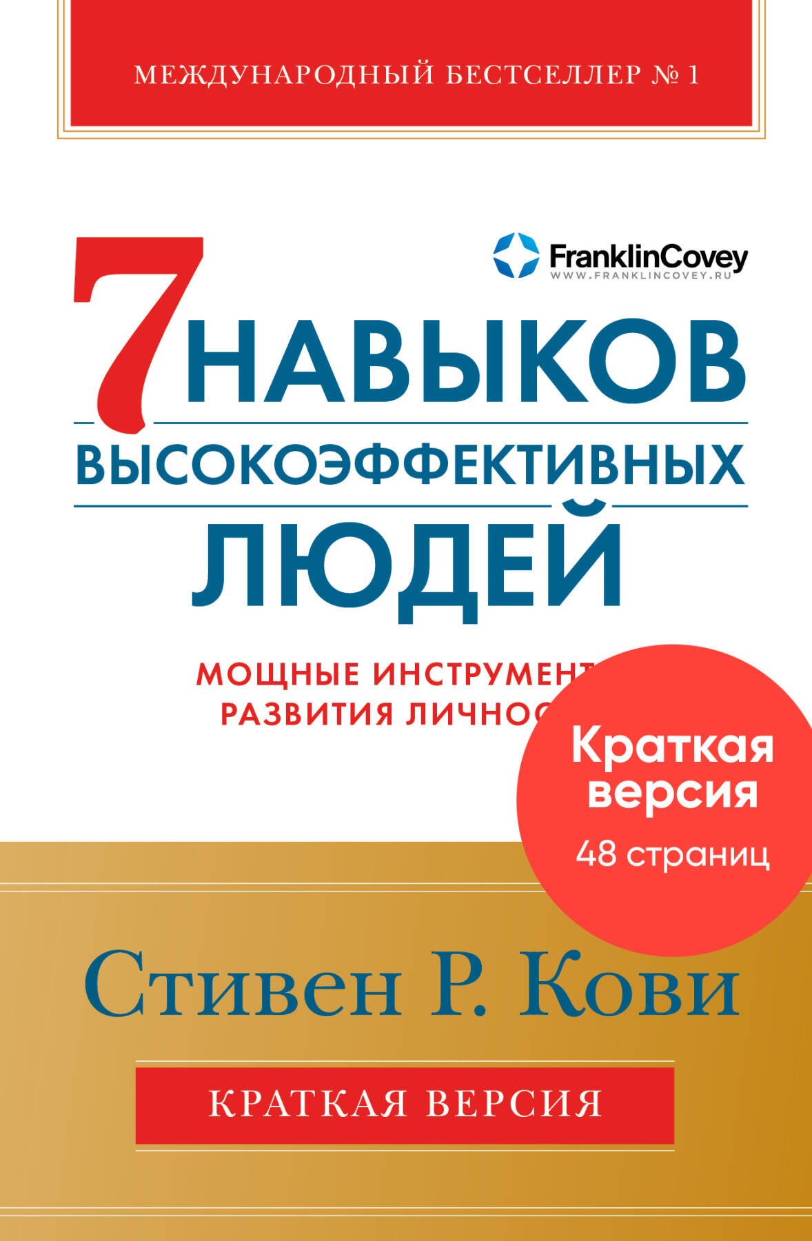 Семь навыков высокоэффективных людей. Мощные инструменты развития личности. Краткая версия