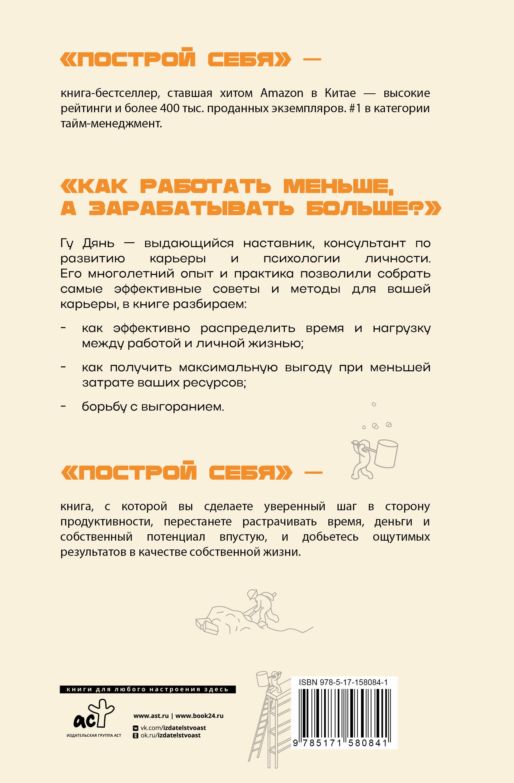 Построй себя. Как работать меньше, а получать больше