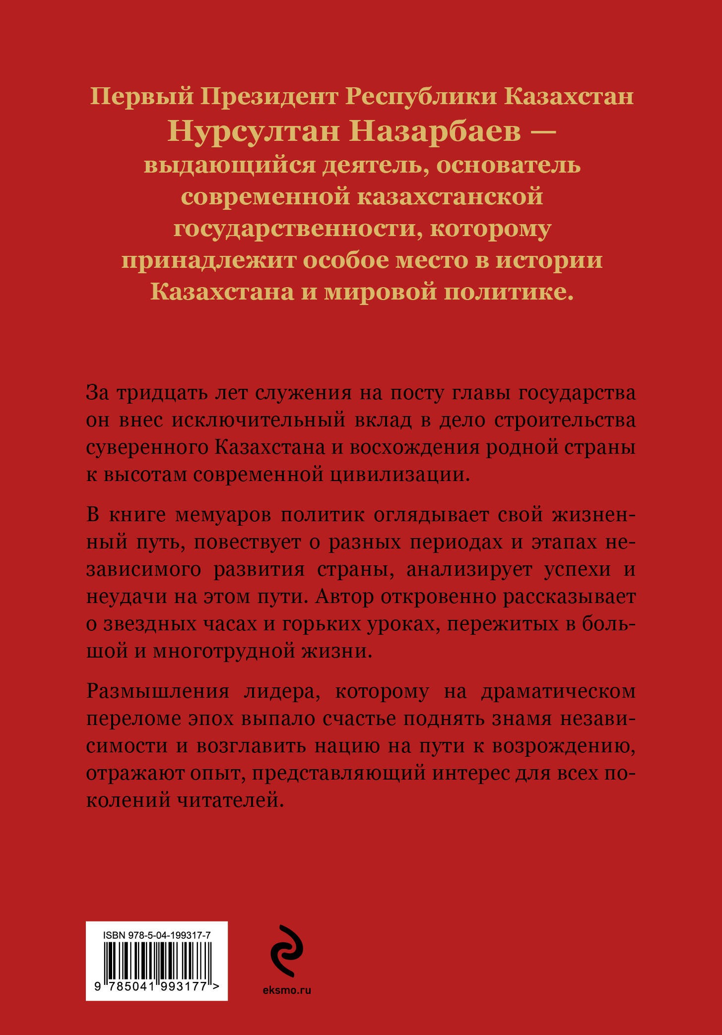 Моя жизнь. От зависимости к свободе. Автобиография первого президента Казахстана