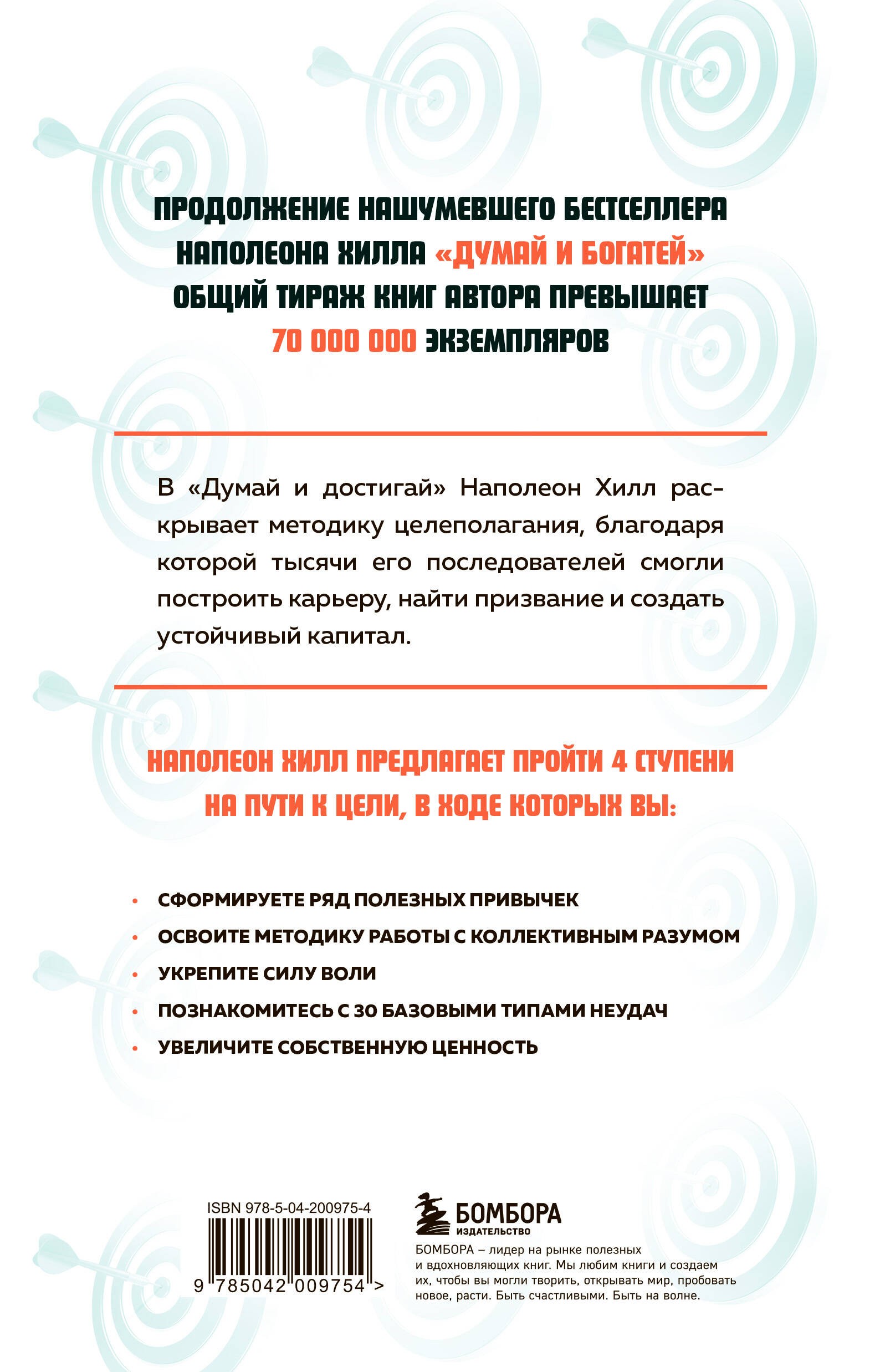 Думай и достигай. Книга-тренинг по обретению внутреннего и финансового благополучия