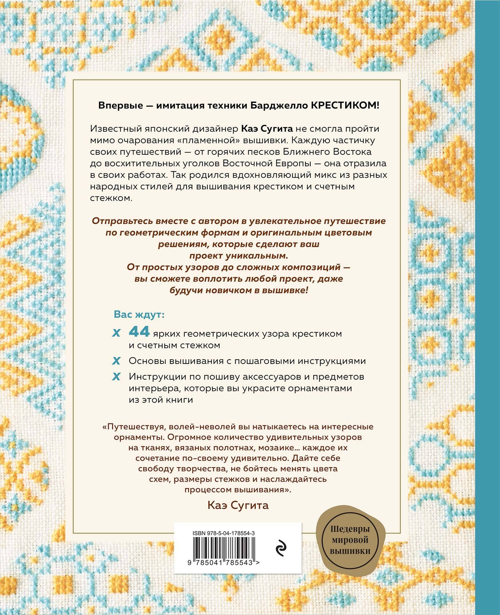 Инновационная вышивка крестиком. В ритме БАРДЖЕЛЛО. 44 японских орнамента