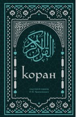 Коран. Смысловой перевод И.Ю. Крачковского (удобный формат)