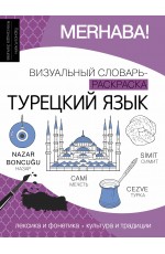 Турецкий язык: визуальный словарь-раскраска