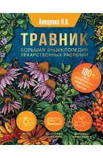 Травник. Большая энциклопедия лекарственных растений