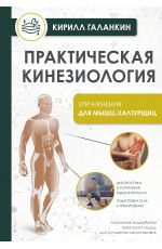 Практическая кинезиология. Упражнения для мышц-халтурщиц