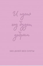 И пусть год будет добрым: 365 дней без суеты. Недатированный ежедневник на год (лаванда)