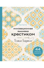 Инновационная вышивка крестиком. В ритме БАРДЖЕЛЛО. 44 японских орнамента