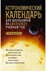 Астрономический календарь для школьников на 2024/2025 учебный год