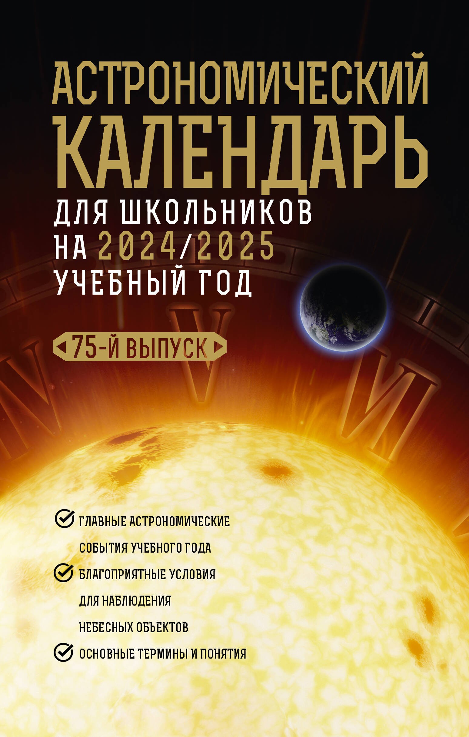 Астрономический календарь для школьников на 2024/2025 учебный год