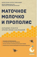 Маточное молочко и прополис. Народные рецепты против любых заболеваний